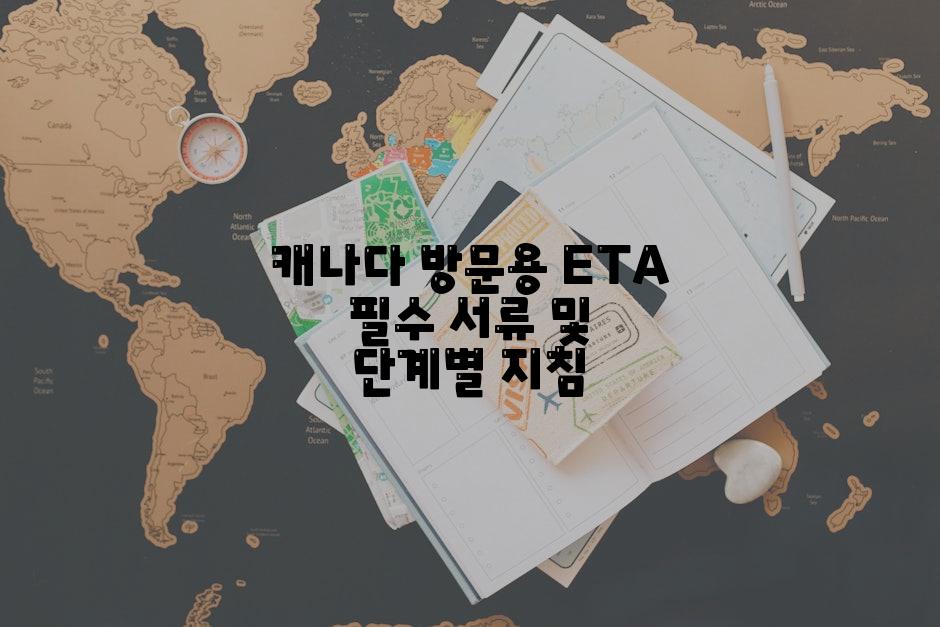 캐나다 방문용 ETA 필수 서류 및 단계별 지침