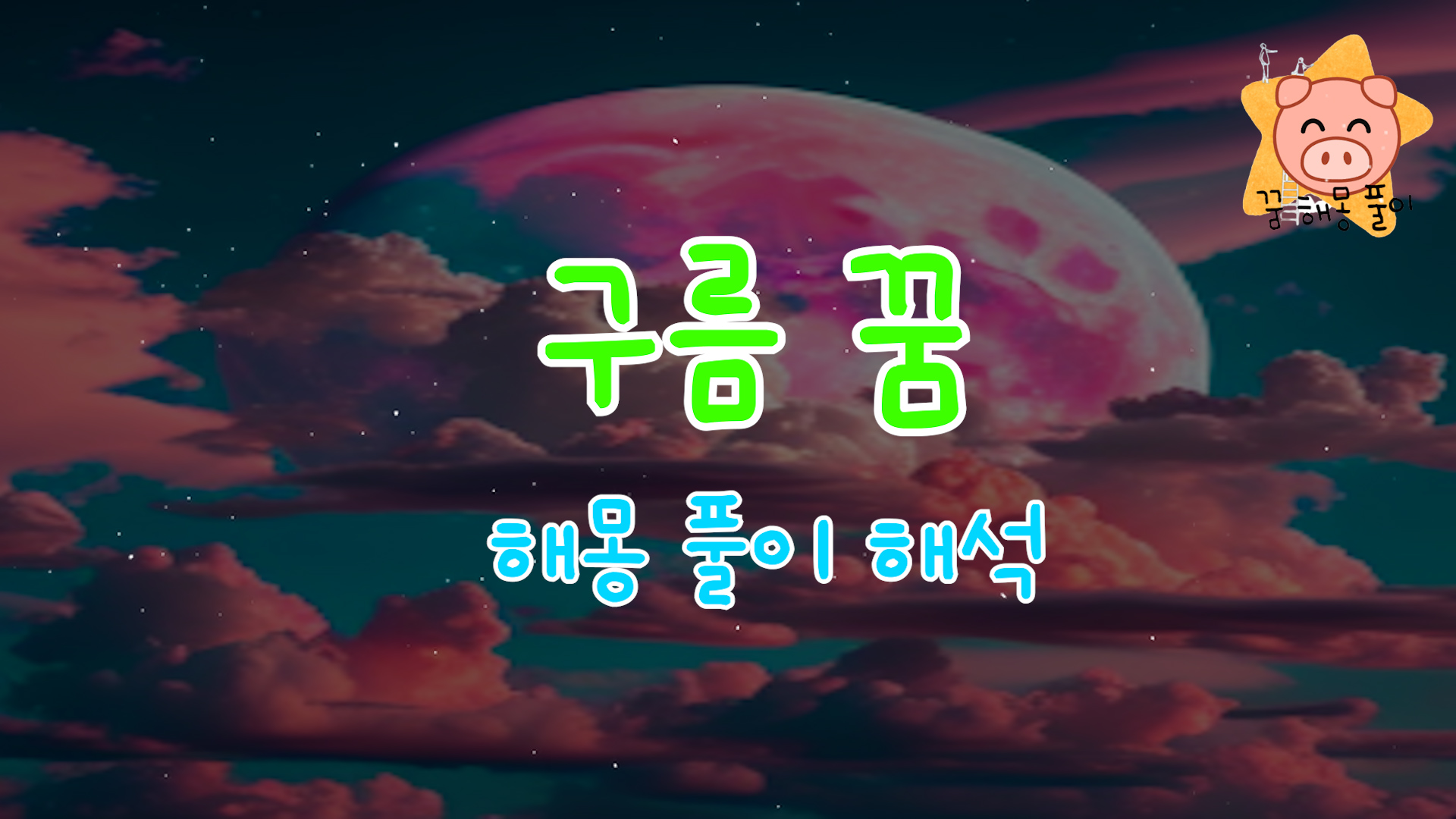  구름 꿈 해몽 풀이 (흰, 검은, 잡는, 내려다보는 등등)