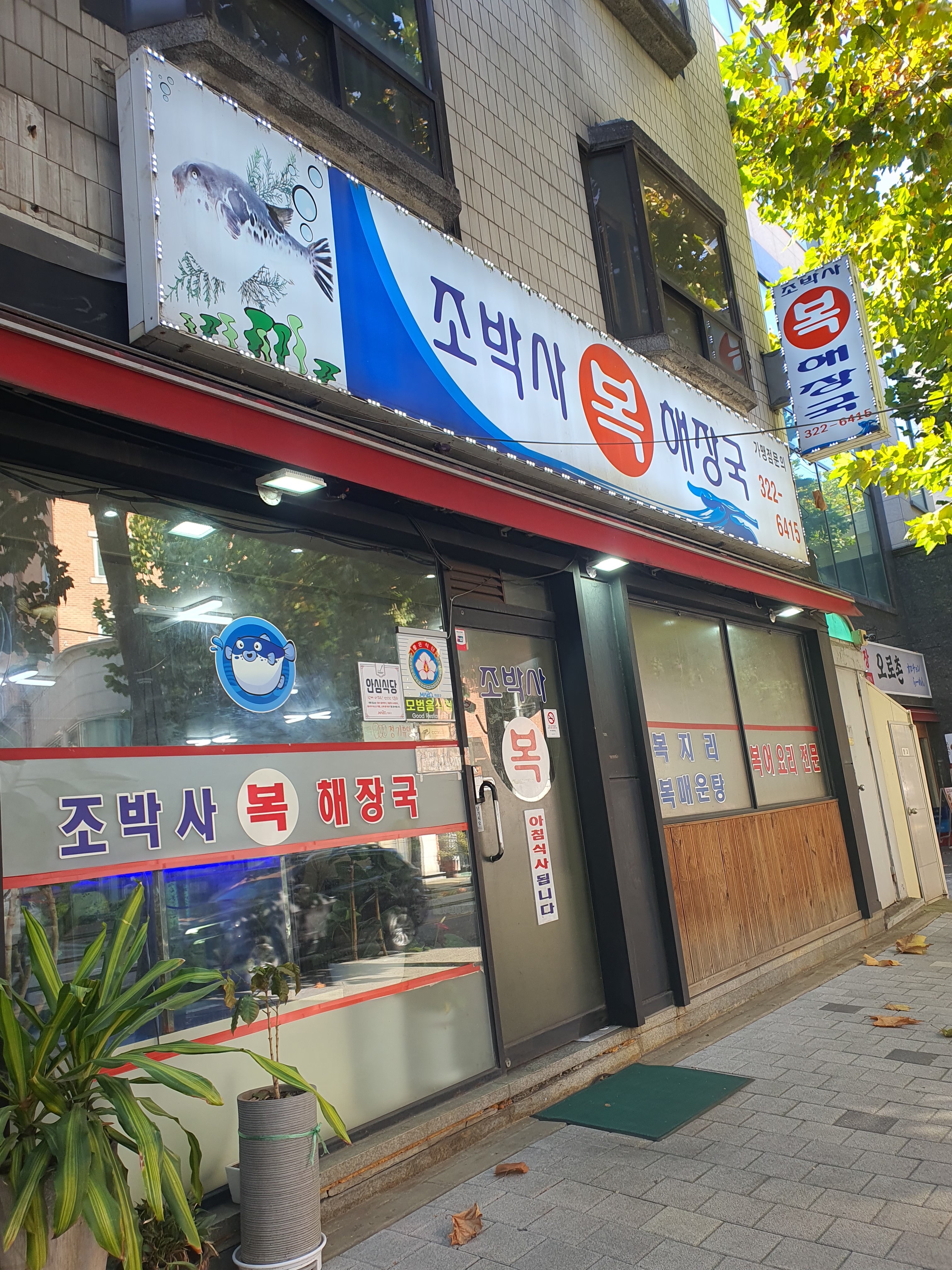 Jobaksabokhaejangguk (조박사복해장국) 2