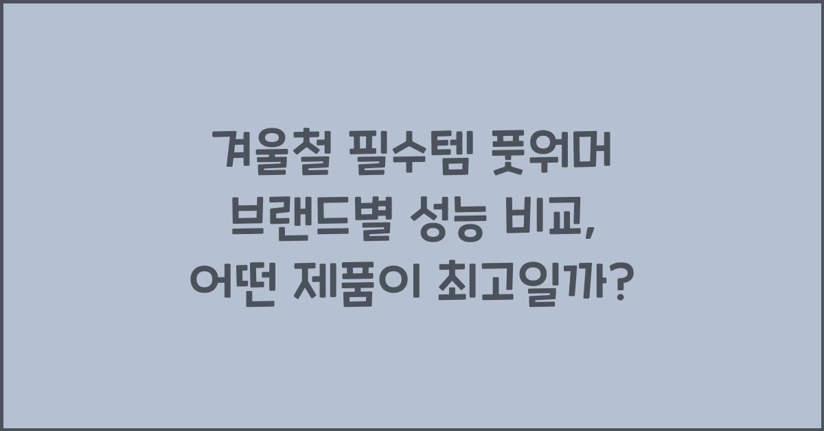 겨울철 필수템 풋워머 브랜드별 성능 비교