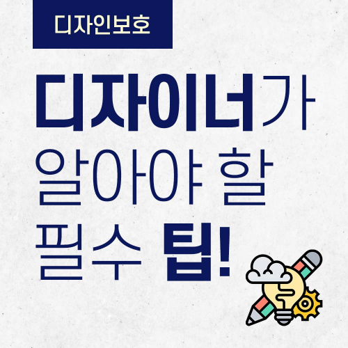  디자이너가 꼭 알아야 할 '디자인 보호' 필수 팁!