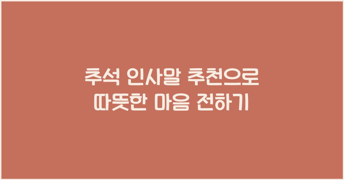 추석 인사말 추천
