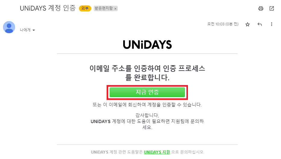 Unidays 이메일 인증