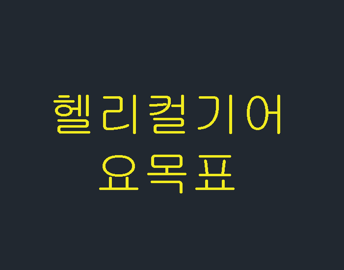  헬리컬기어 요목표