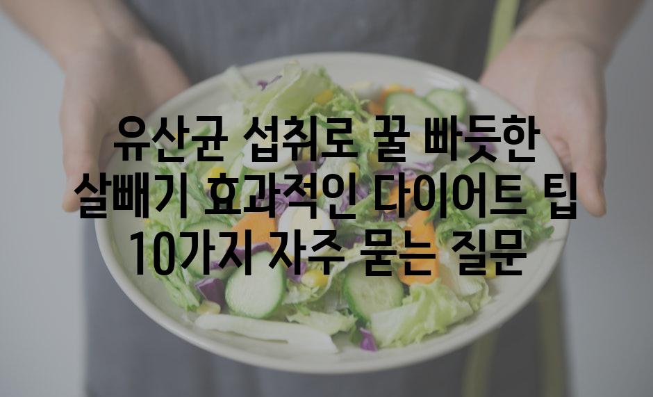 ['유산균 섭취로 꿀 빠듯한 살빼기! 효과적인 다이어트 팁 10가지']