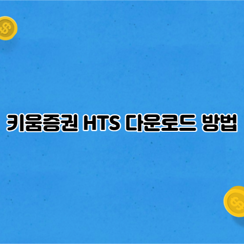  키움증권 HTS 다운로드 방법