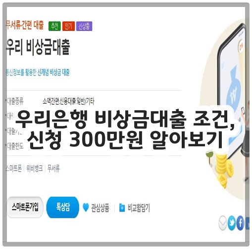 우리은행 비상금대출 조건&#44; 신청 300만원 알아보기