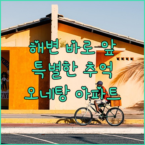 오네탕이 비치 아파트먼츠, 해변 바로