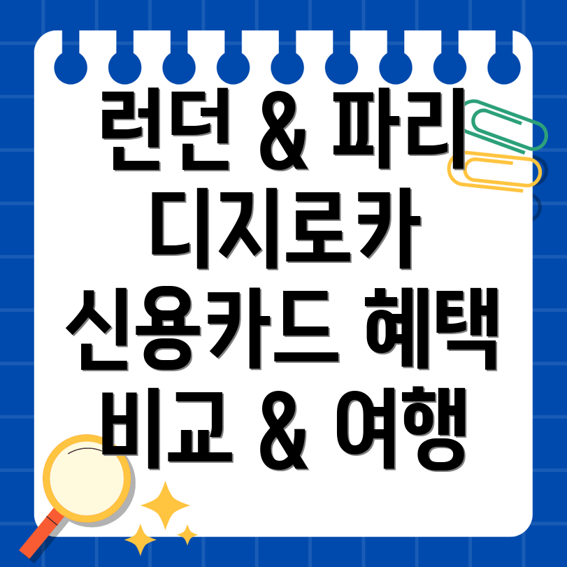 디지로카 여행 신용카드