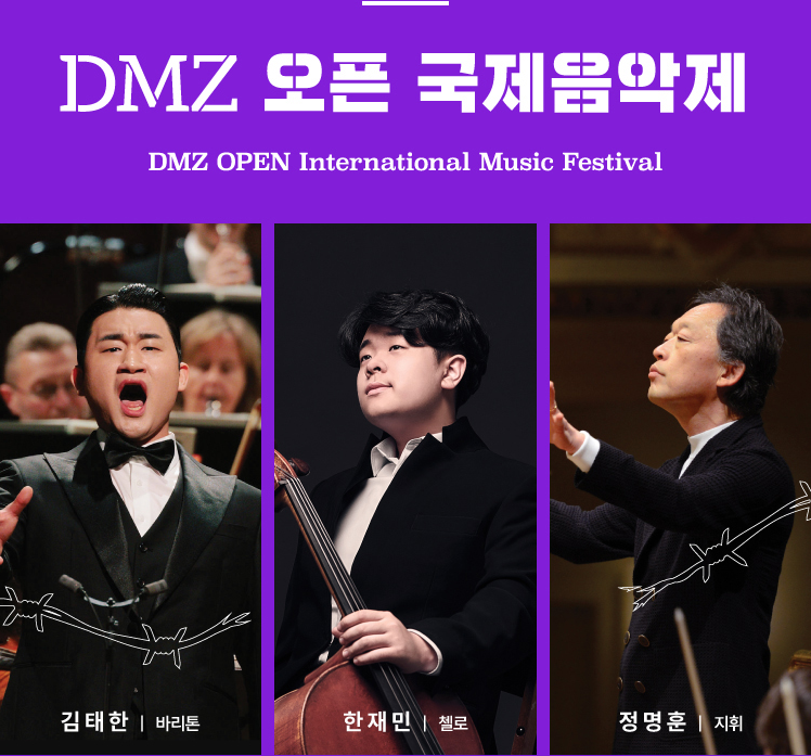 DMZ 오픈 국제음악제 공연시간정보