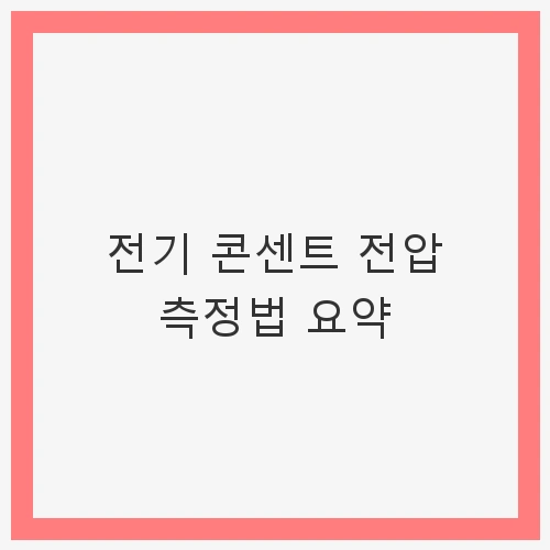 전기 콘센트 전압 측정법