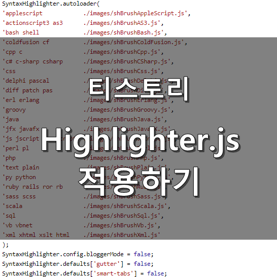  티스토리에 highlighter.js 적용하기