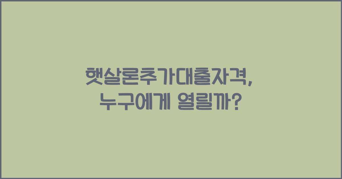 햇살론추가대출자격