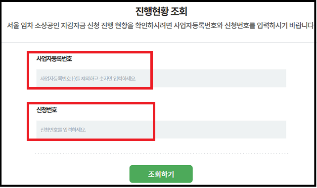 진행사항-조회화면이며-사업자등록번호와-신청번호가-필요