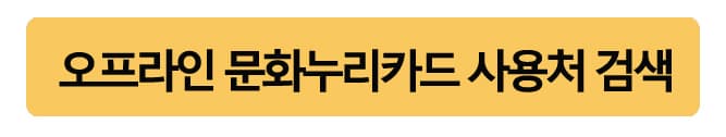 문화누리카드사용처및발급방법