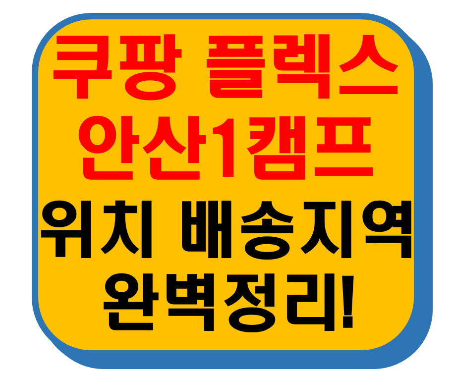 쿠팡 플렉스 안산1캠프 썸네일 이미지