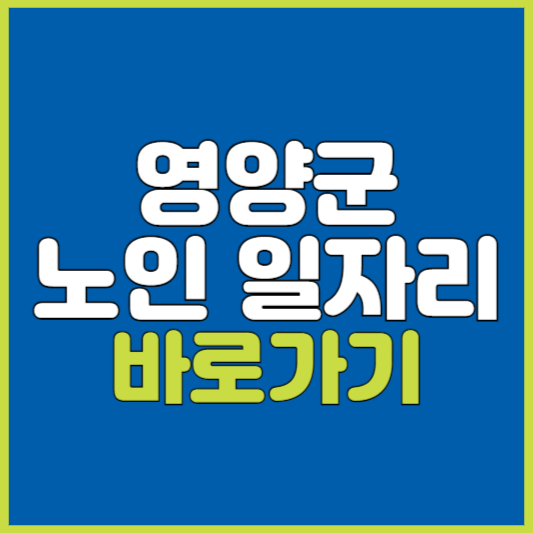 영양군 노인 일자리