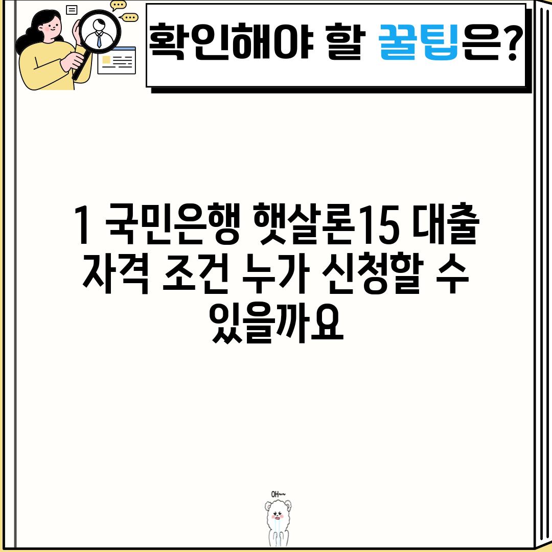 1. 국민은행 햇살론15 대출 자격 조건: 누가 신청할 수 있을까요?