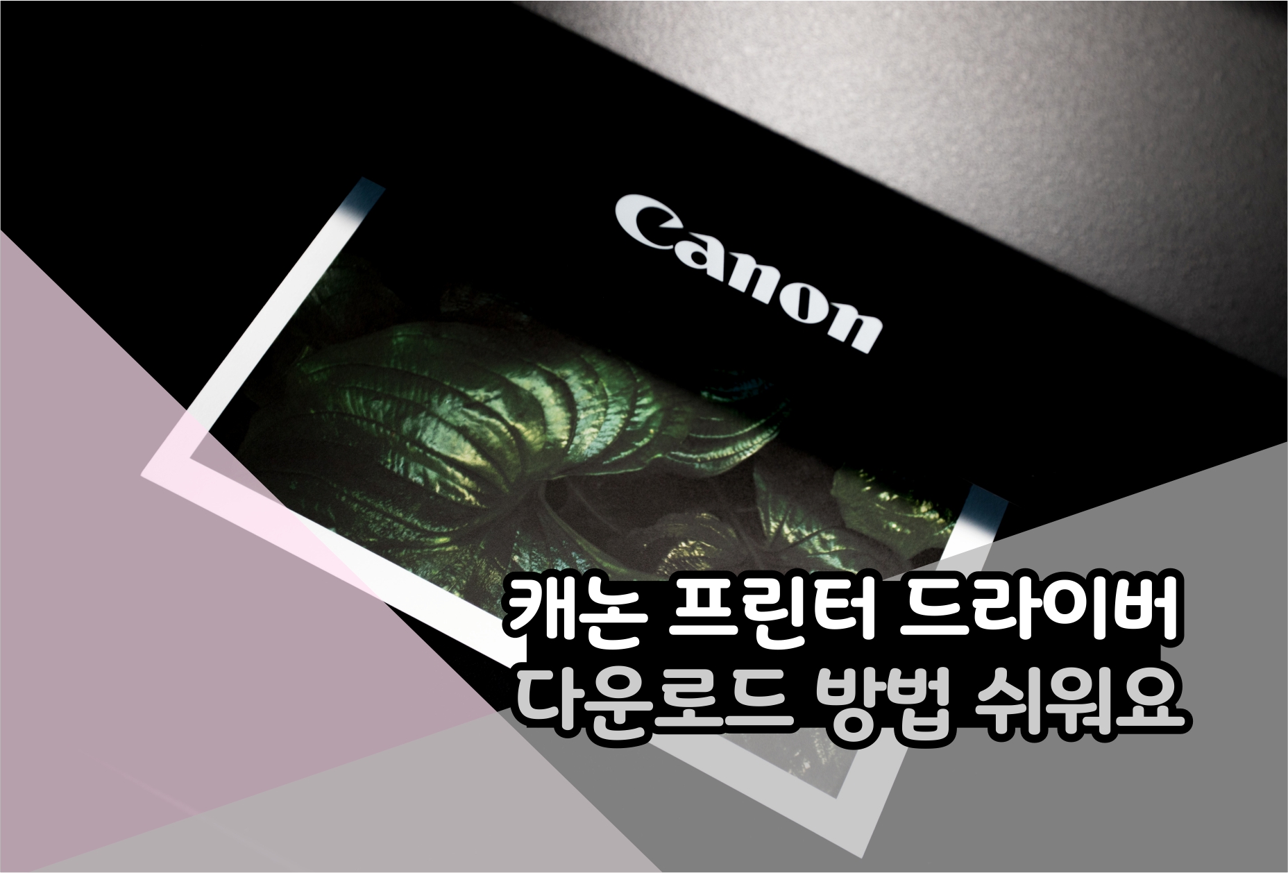  캐논 프린터 드라이버 다운로드 방법 쉬워요