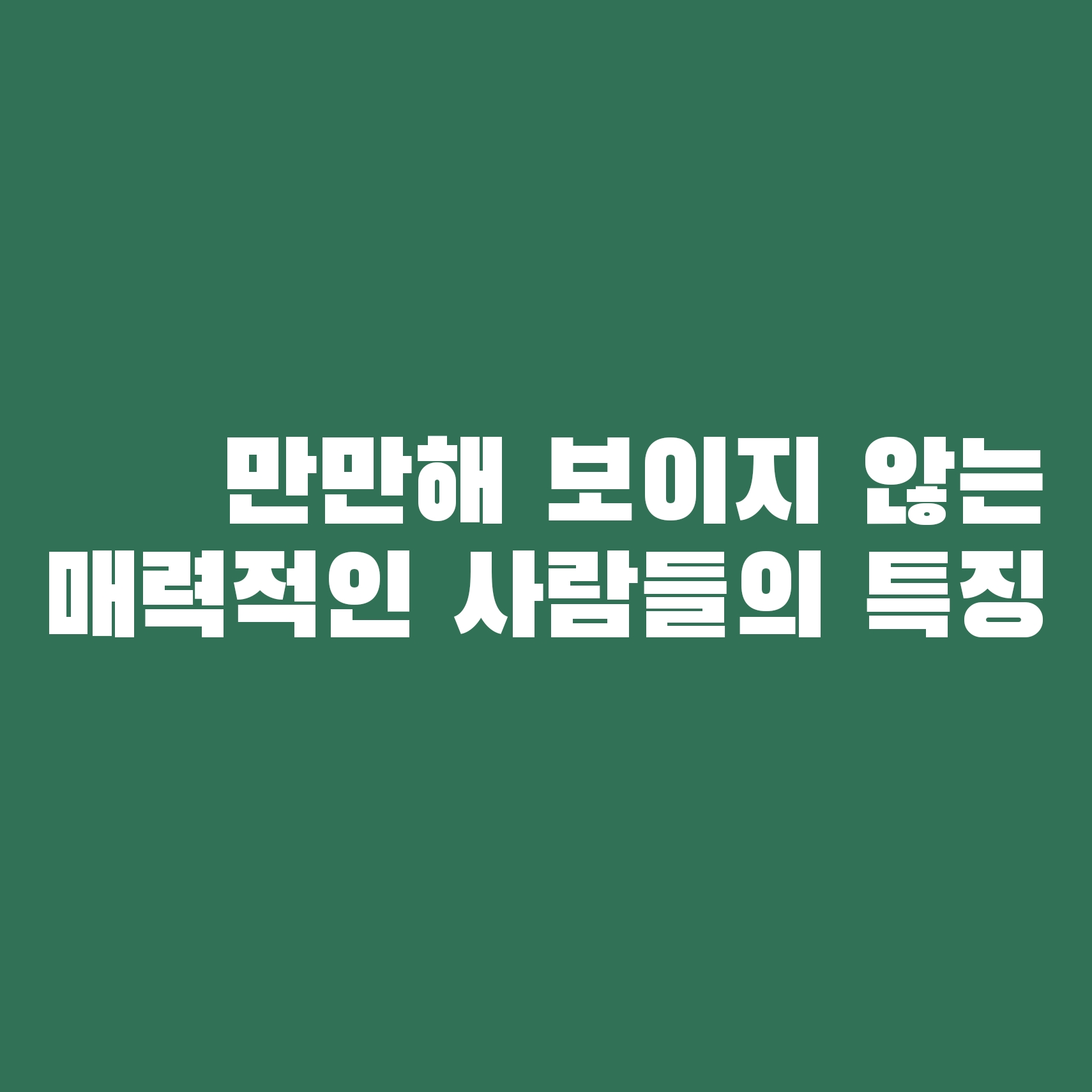  만만해보이지 않는 매력적인 사람들의 특징