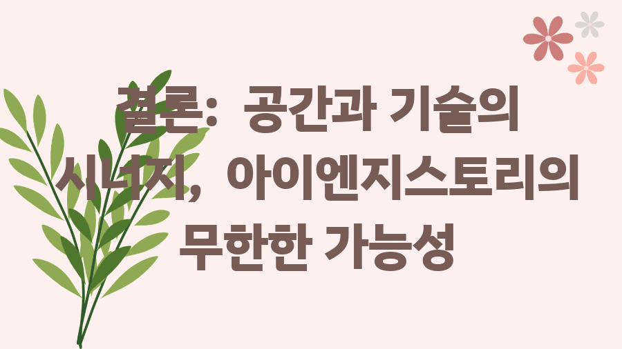 아이엔지스토리 성공 신화 1조원 기업의 비밀 - 결론: 공간과 기술의 시너지, 아이엔지스토리의 무한한 가능성 아이엔지스토리 성공 신화 1조원 기업의 비밀 - 결론: 공간과 기술의 시너지, 아이엔지스토리의 무한한 가능성
