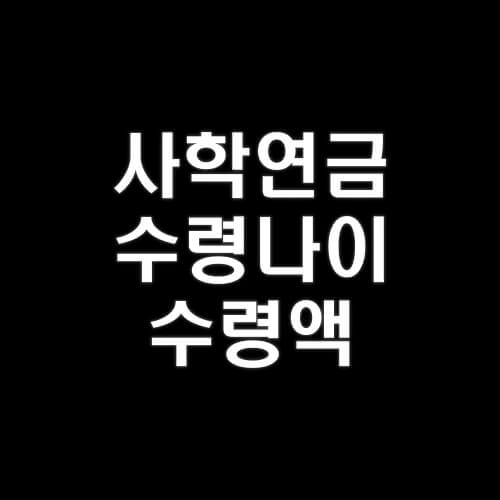 사학연금-수령나이-수령액-확인-계산-알아보기