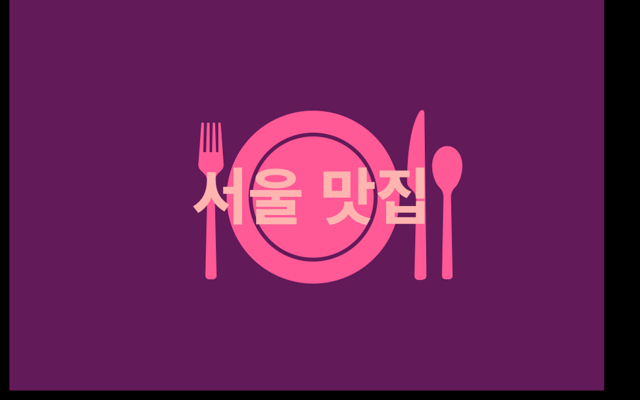  추울때 생각나는 서울 맛집 Nr.1