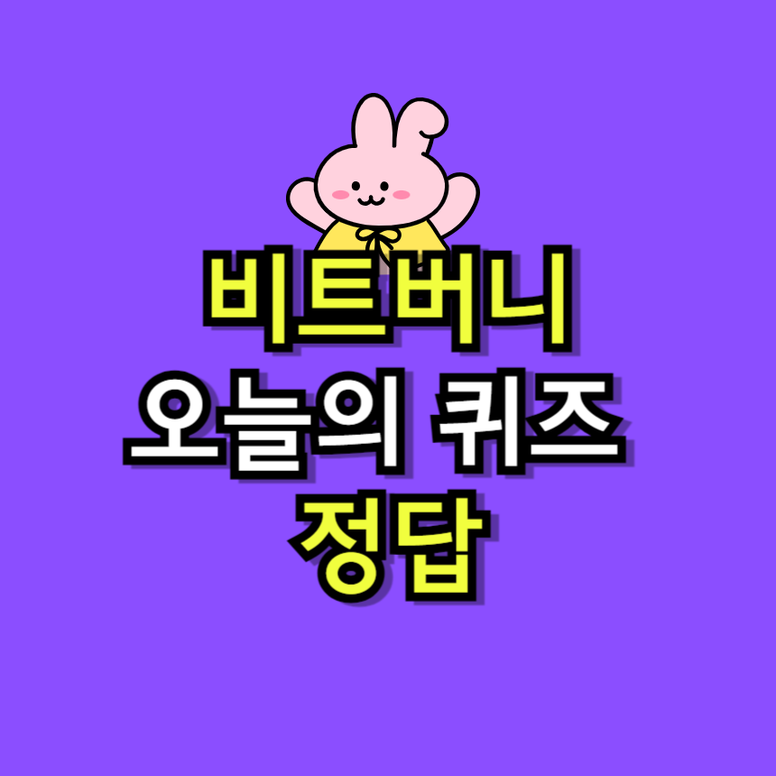 비트버니-퀴즈-정답-3월-30일-썸네일-이미지