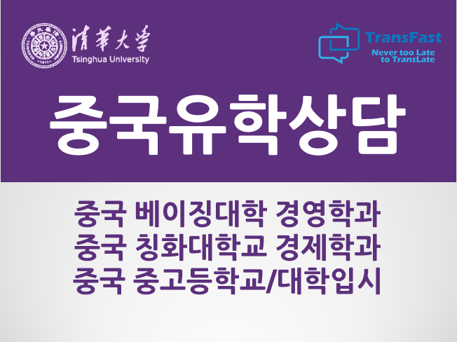  중국 유학 상담 베이징 16년 차 베이징대 칭화대 졸업