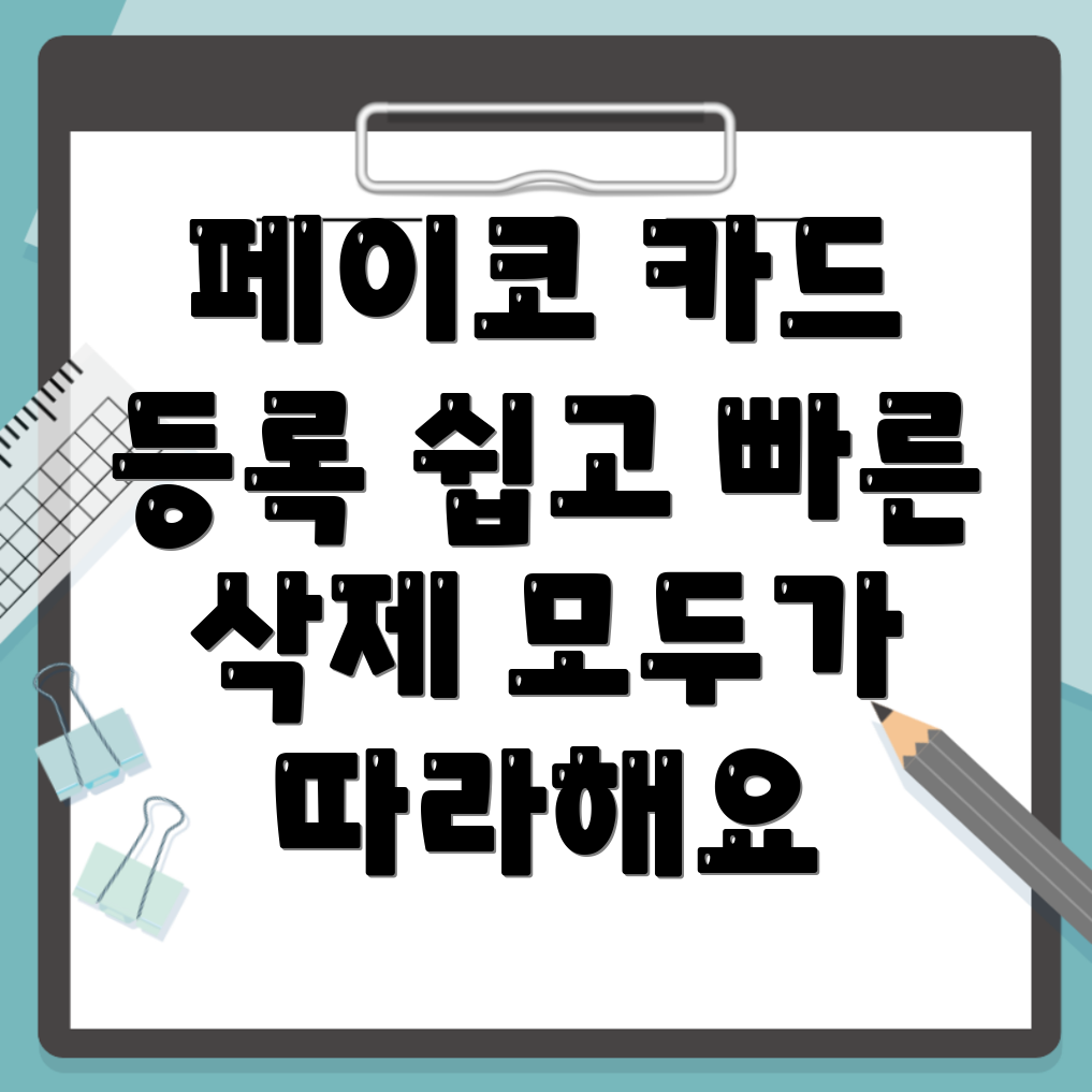 페이코 카드 등록 단계