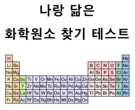  화학원소 테스트 MBTI 결과, 주기율표 및 링크 정리, 산소 탄소 네온 등