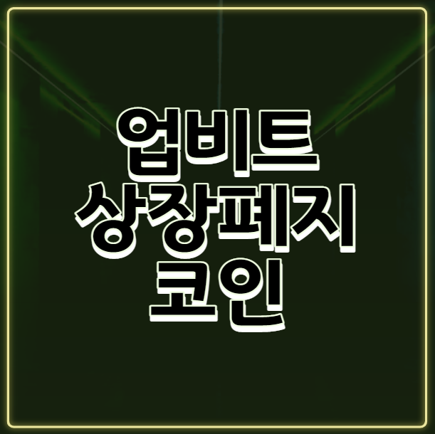  업비트 상장폐지 코인 정리 및 대처방법(21.06.18)