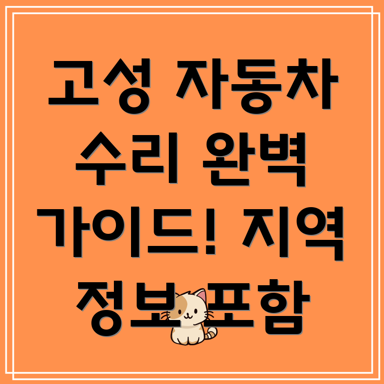 고성군 마암면 자동차 부품 교체