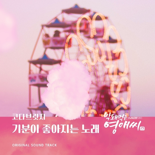  코다 브릿지 기분이 좋아지는 노래 듣기/가사/앨범/유튜브/뮤비/반복재생/작곡작사