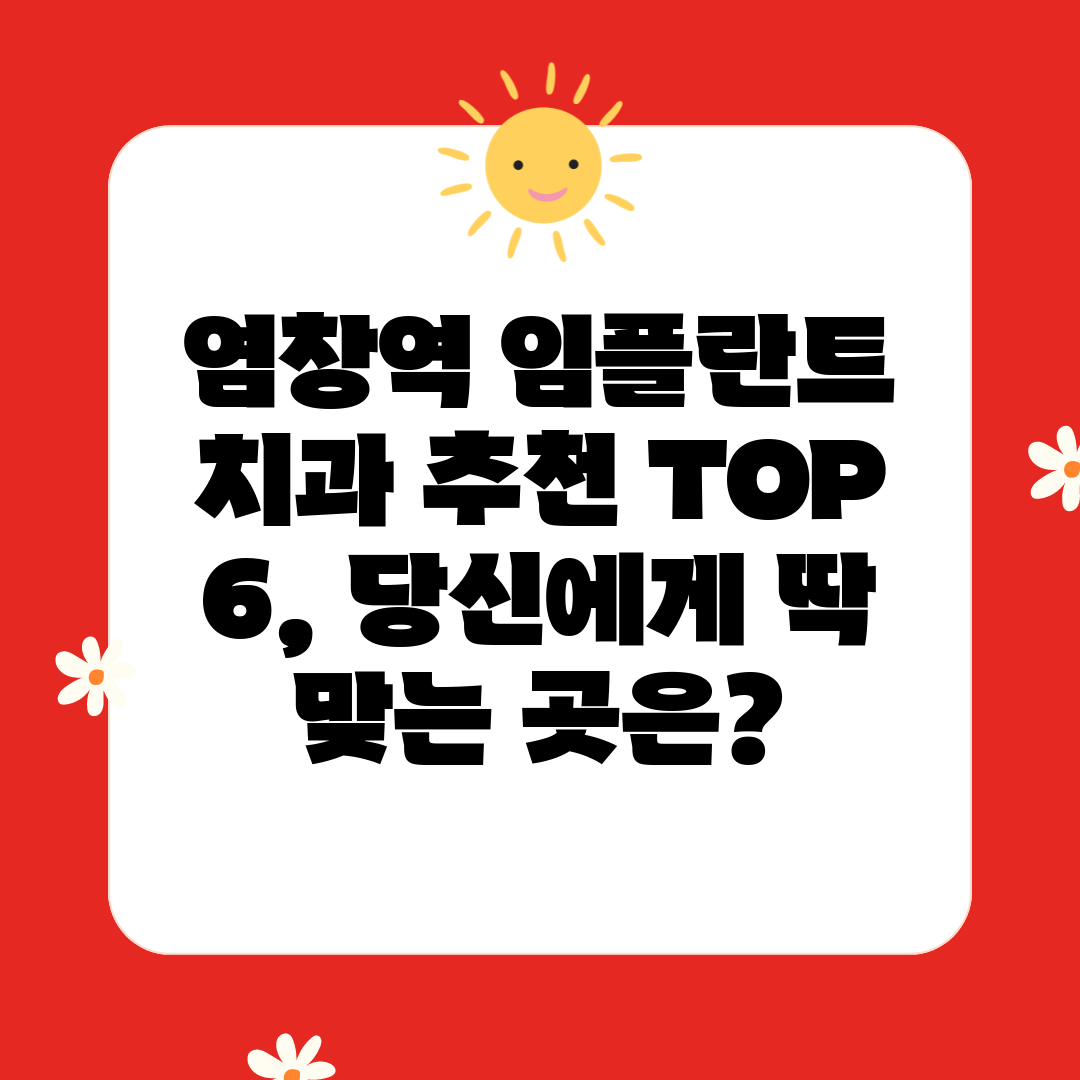 염창역 임플란트 치과 추천 TOP 6, 당신에게 딱 맞