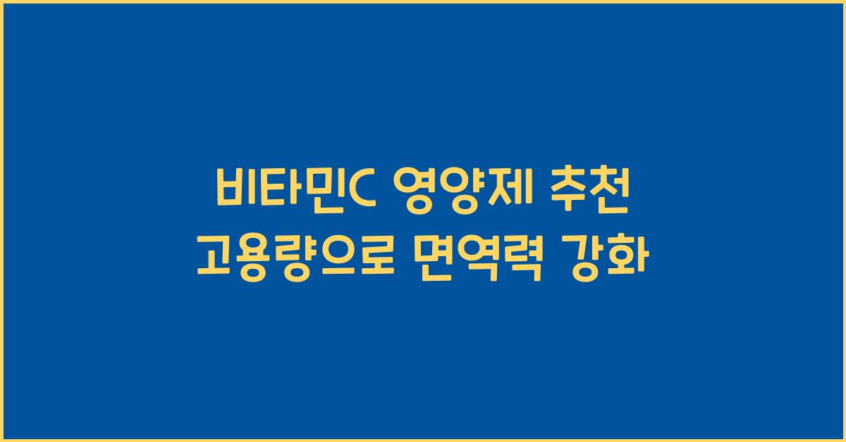 비타민C 영양제 추천