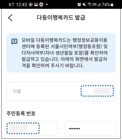 다둥이 행복카드 신청자 정보 등록