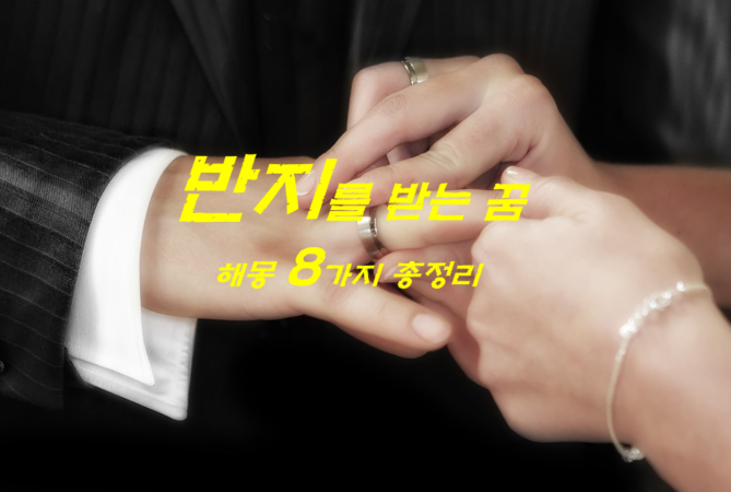  반지꿈 해몽 8가지 총정리