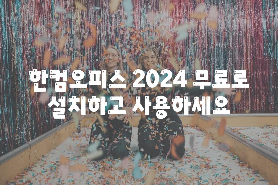 한컴오피스 2024 무료로 설치하고 사용하세요