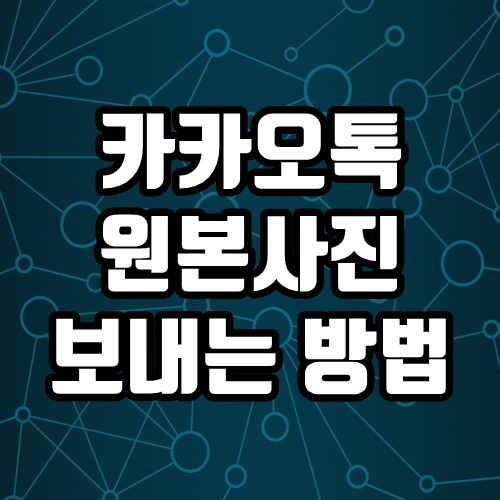  카카오톡 사진 원본 동영상 원본으로 보내는 방법 30초 해결