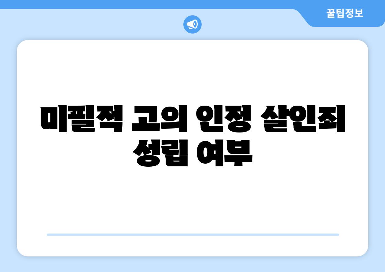 미필적 고의 인정 살인죄 성립 여부