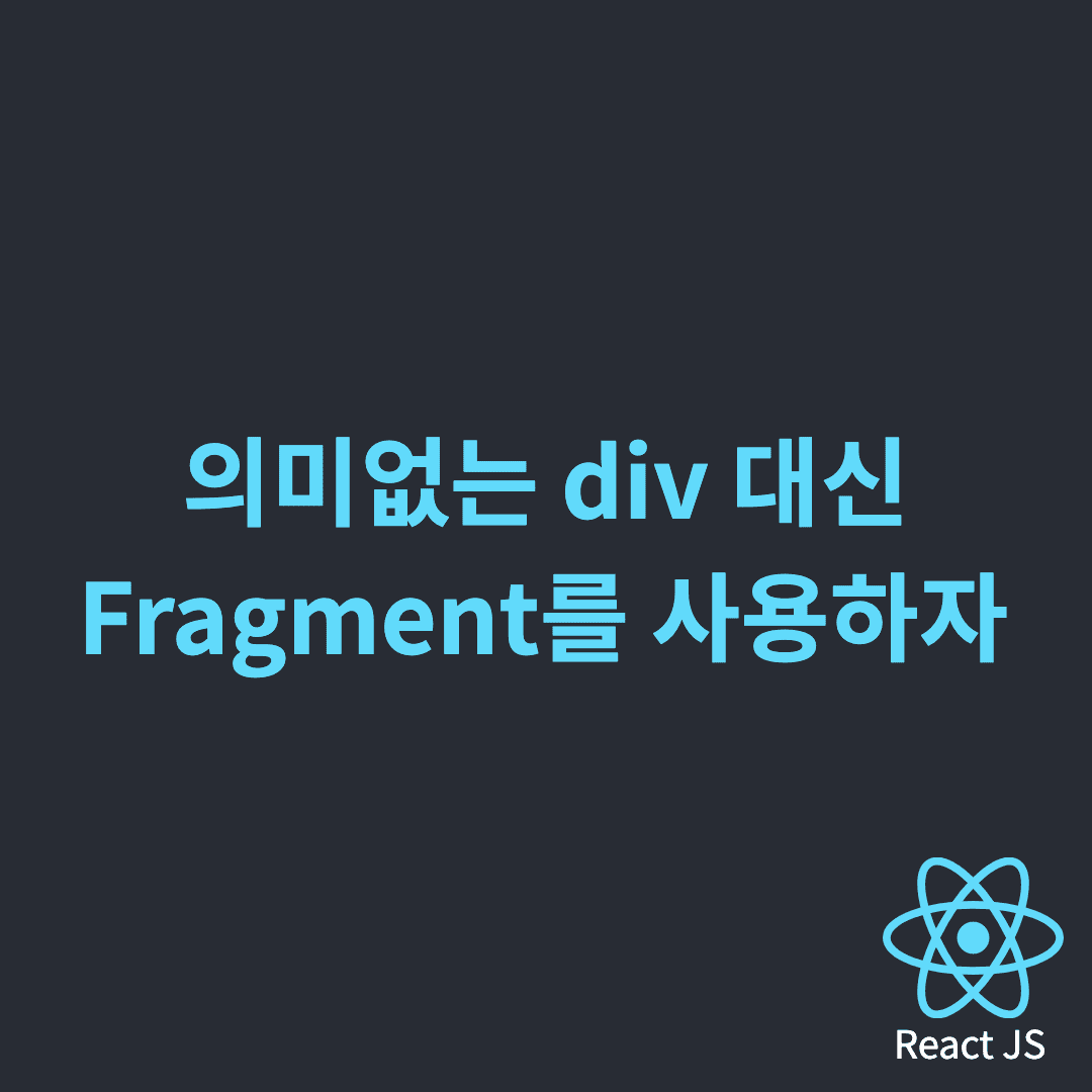  React - 의미없는 div 대신 Fragment를 사용하자