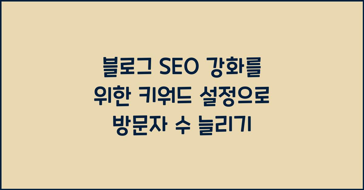 블로그 SEO 강화를 위한 키워드 설정