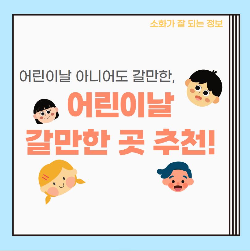  2023 어린이날 갈만한 곳 추천 | 어린이와 함께 갈 만한 곳 추천