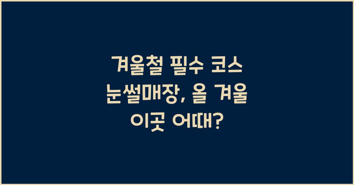 겨울철 필수 코스 눈썰매장