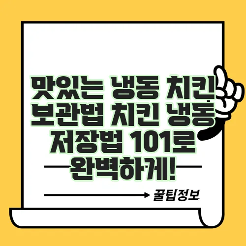 맛있는 냉동 치킨 보관법 치킨 냉동 저장법 101로 완벽하게!