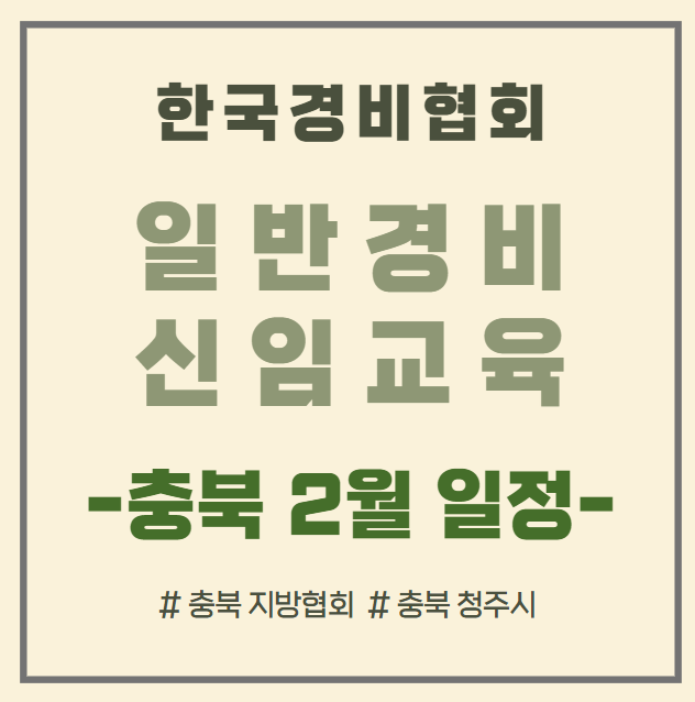 한국경비협회_충북_2월교육일정