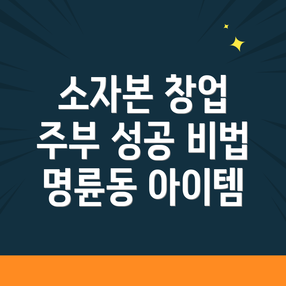 소자본 창업 아이템