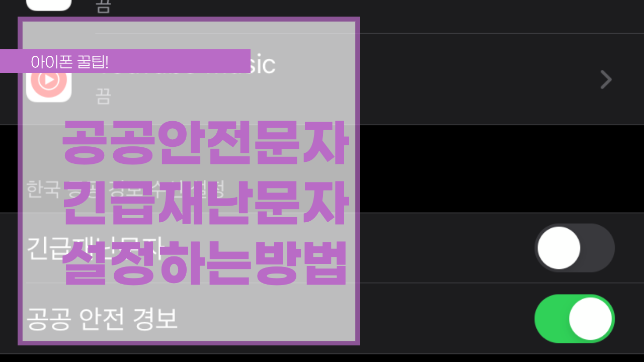  아이폰 긴급재난문자, 공공안전경보 설정방법(ios 13.4 업데이트)
