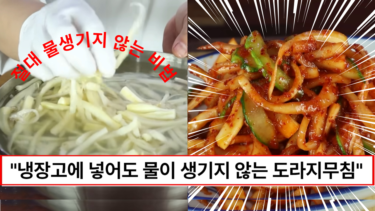 “도라지무침에 절대로 물이 생기지 않습니다” 도라지의 쓴맛을 잡아 새콤달콤 맛있는 도라지오이무침 만드는법